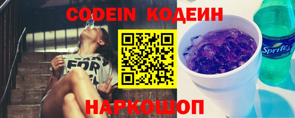 Кодеин Purple Drank Янаул